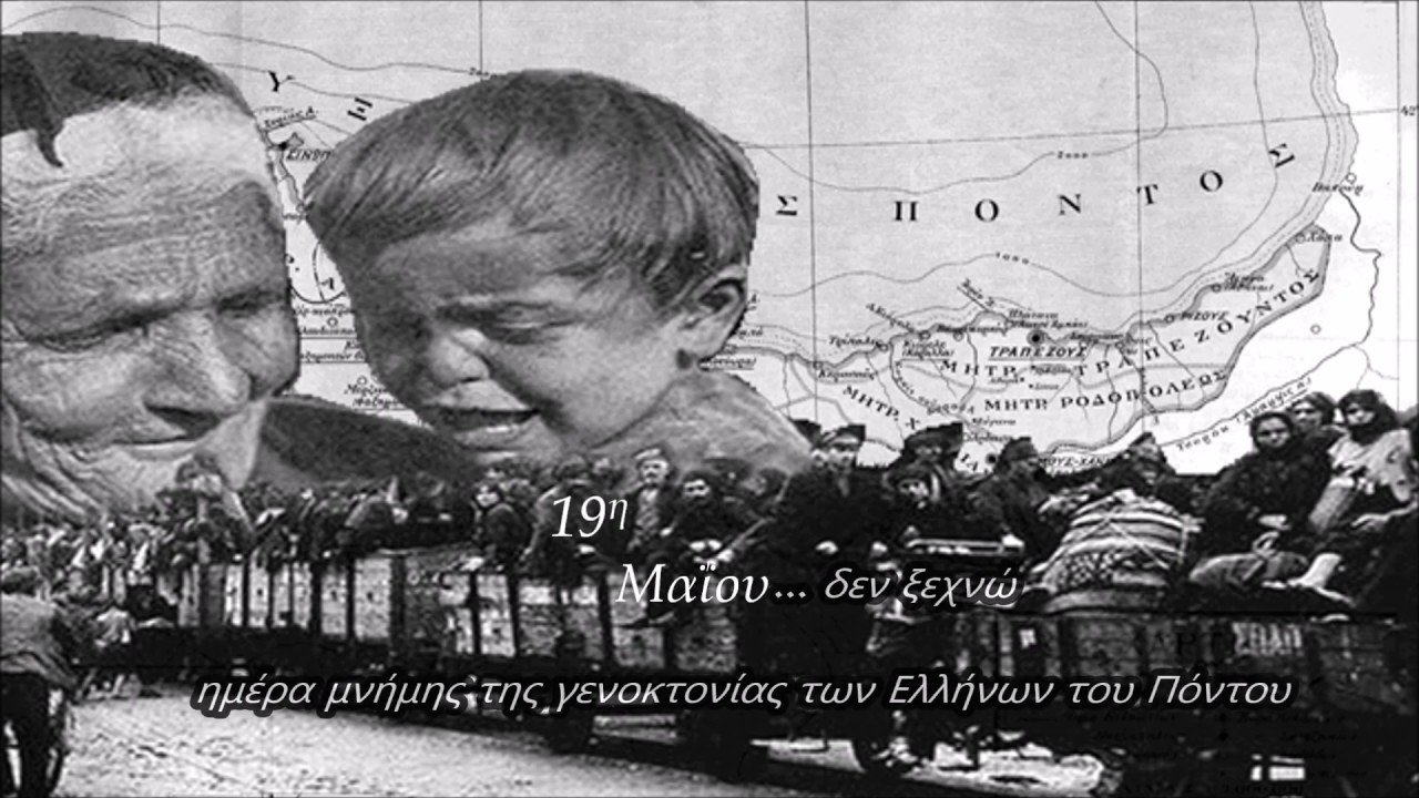 Ε.Σ.ΠΕ.Ε.Δ. - Γενοκτονία των Ελλήνων του Πόντου