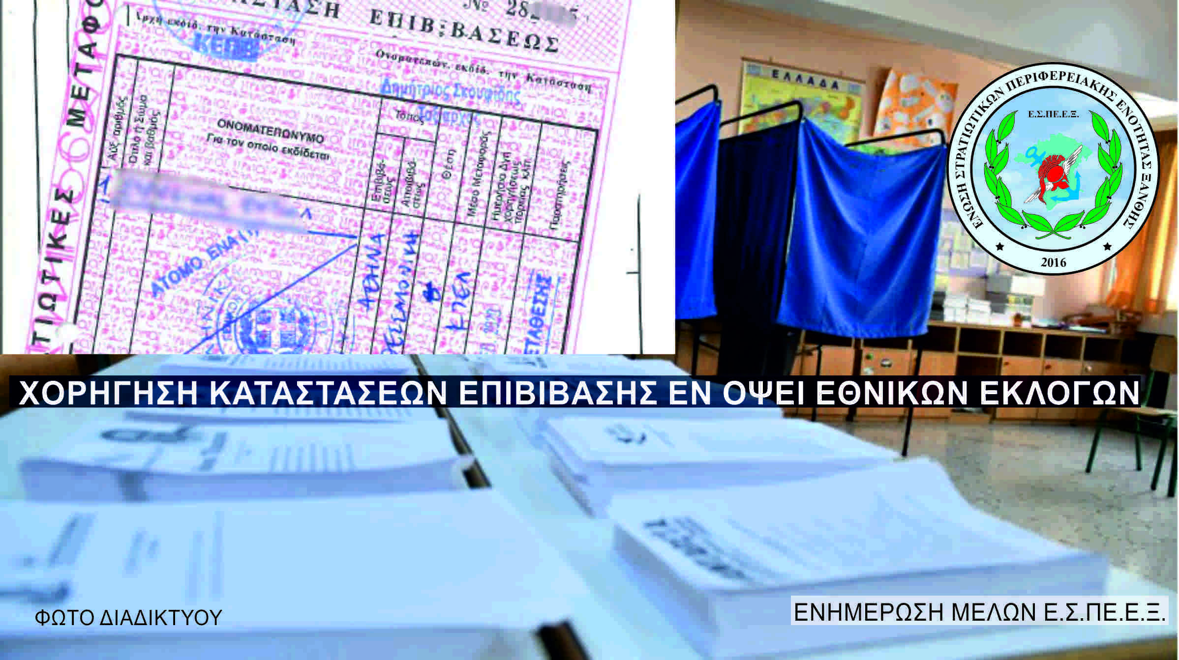 Ε.Σ.ΠΕ.Ε.Ξ. - Χορήγηση καταστάσεων επιβίβασης στα στελέχητων ΕΔ και των οικογενειών τους εν όψει εθνικών εκλογών