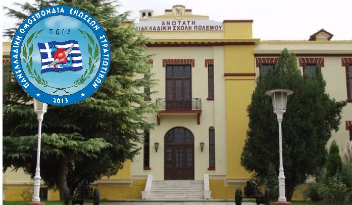 Π.Ο.Ε.Σ. προς Α/ΓΕΕΘΑ - Να συνεχίσει η διαδικτυακή φοίτηση στην ΑΔΙΣΠΟ λόγω αυξημένων κρουσμάτων στη Θεσσαλονίκη