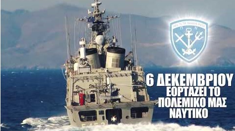 Π.Ο.Ε.Σ. - 6 Δεκεμβρίου γιορτάζει το ένδοξο Πολεμικό μας Ναυτικό 