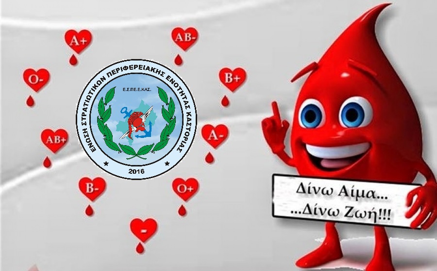 Ε.Σ.ΠΕ.Ε.ΚΑΣ. - Πρόσκληση σε αιμοδοσία - Προσφέρουμε αίμα, σώζουμε ζωές