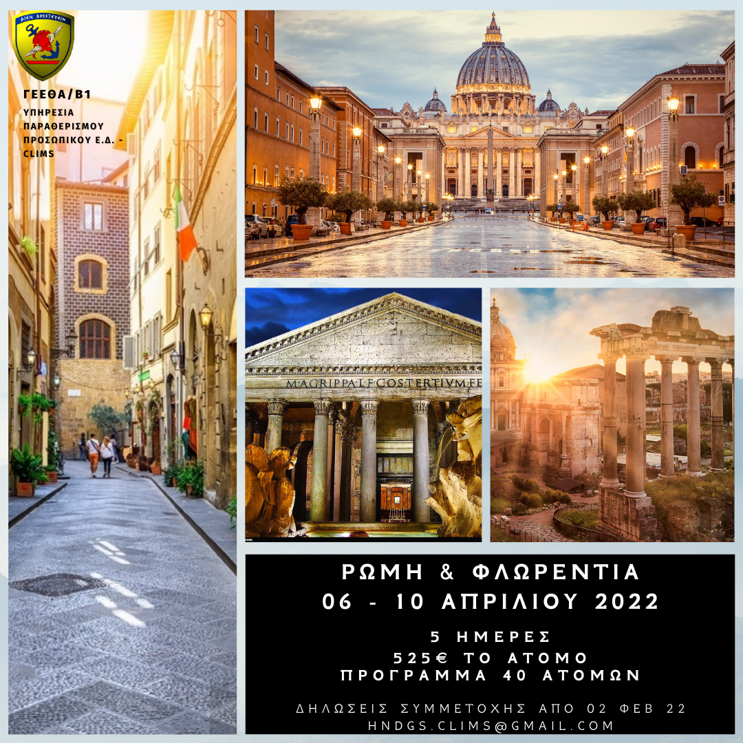 ΓΕΕΘΑ - Πρόγραμμα ομαδικού τουρισμού στη Ρώμη και στη Φλωρεντία