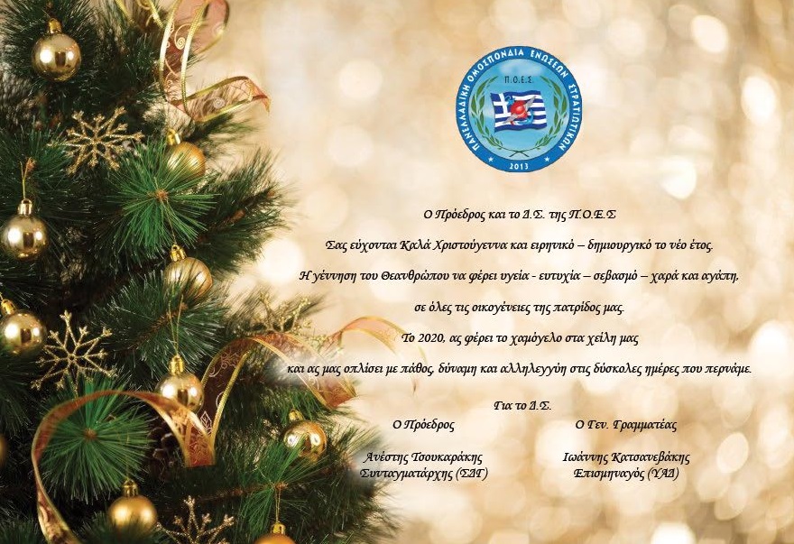 Π.Ο.Ε.Σ. - Ευχές Χριστουγέννων 2019 και Πρωτοχρονιάς 2020