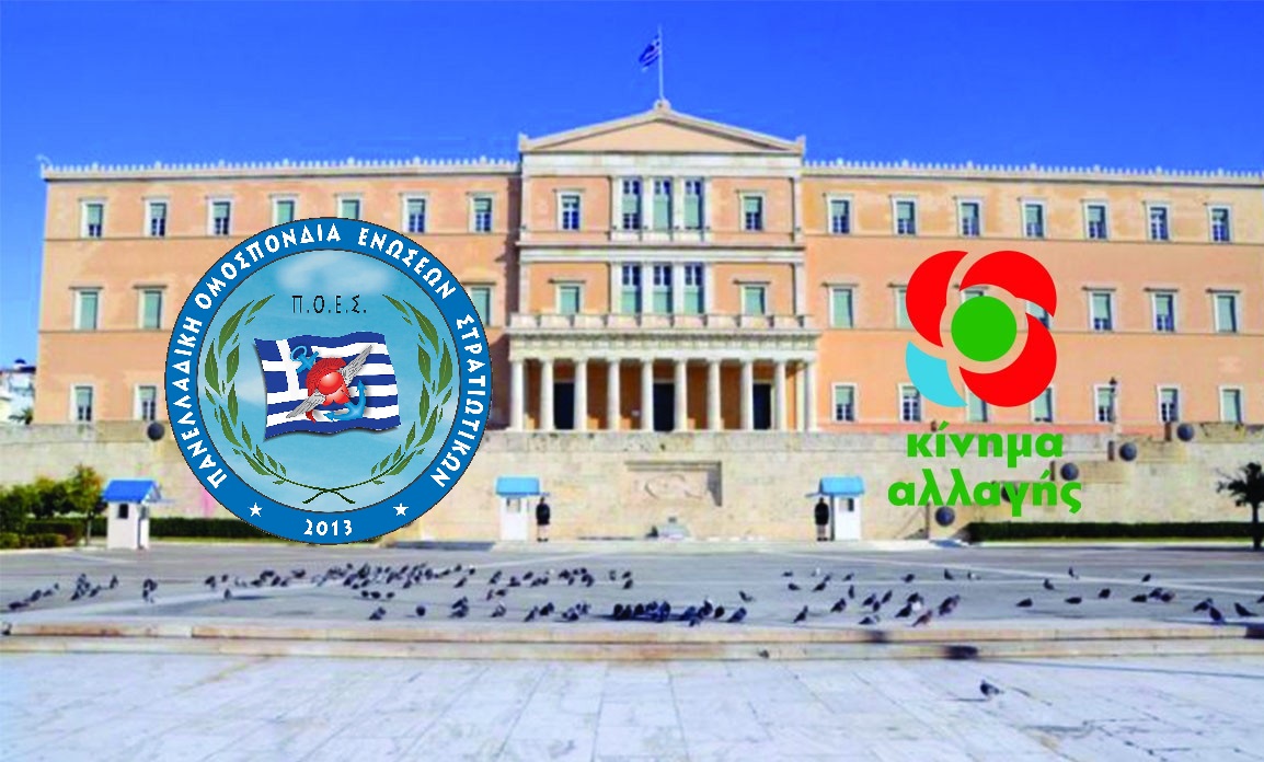 Π.Ο.Ε.Σ + ΚΙΝΑΛ - Στη Βουλή των Ελλήνων η εξαγορά της τριετίας του Ν. 3685/2010.