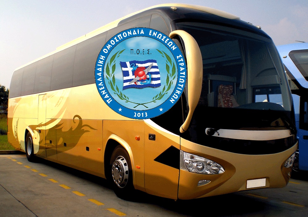 Π.Ο.Ε.Σ. - Να επιταχτούν τουριστικά λεωφορεία και ξενοδοχειακές μονάδες για το προσωπικό των ΕΔ - Αποσυμφoρήστε τις Μονάδες