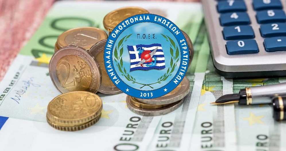 Π.Ο.Ε.Σ. - Ενισχύστε οικονομικά τους προϋπολογισμούς των ΓΕ