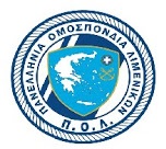 Η Π.Ο.Ε.Σ. χαιρετίζει την ίδρυση της Πανελλήνιας Ομοσπονδίας Λιμενικών