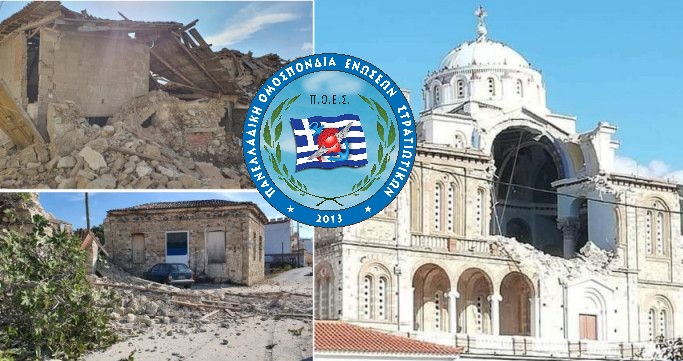 ΓΕΕΘΑ προς Π.Ο.Ε.Σ. - 5 ημέρες άδεια στα στελέχη λόγω του σεισμού στη Σάμο 